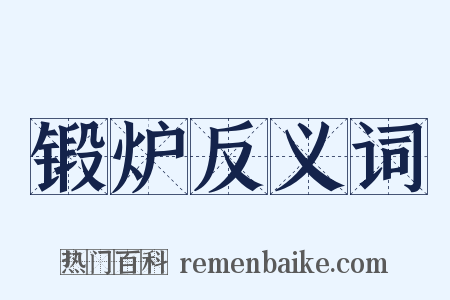 锻炉反义词是什么意思的图片